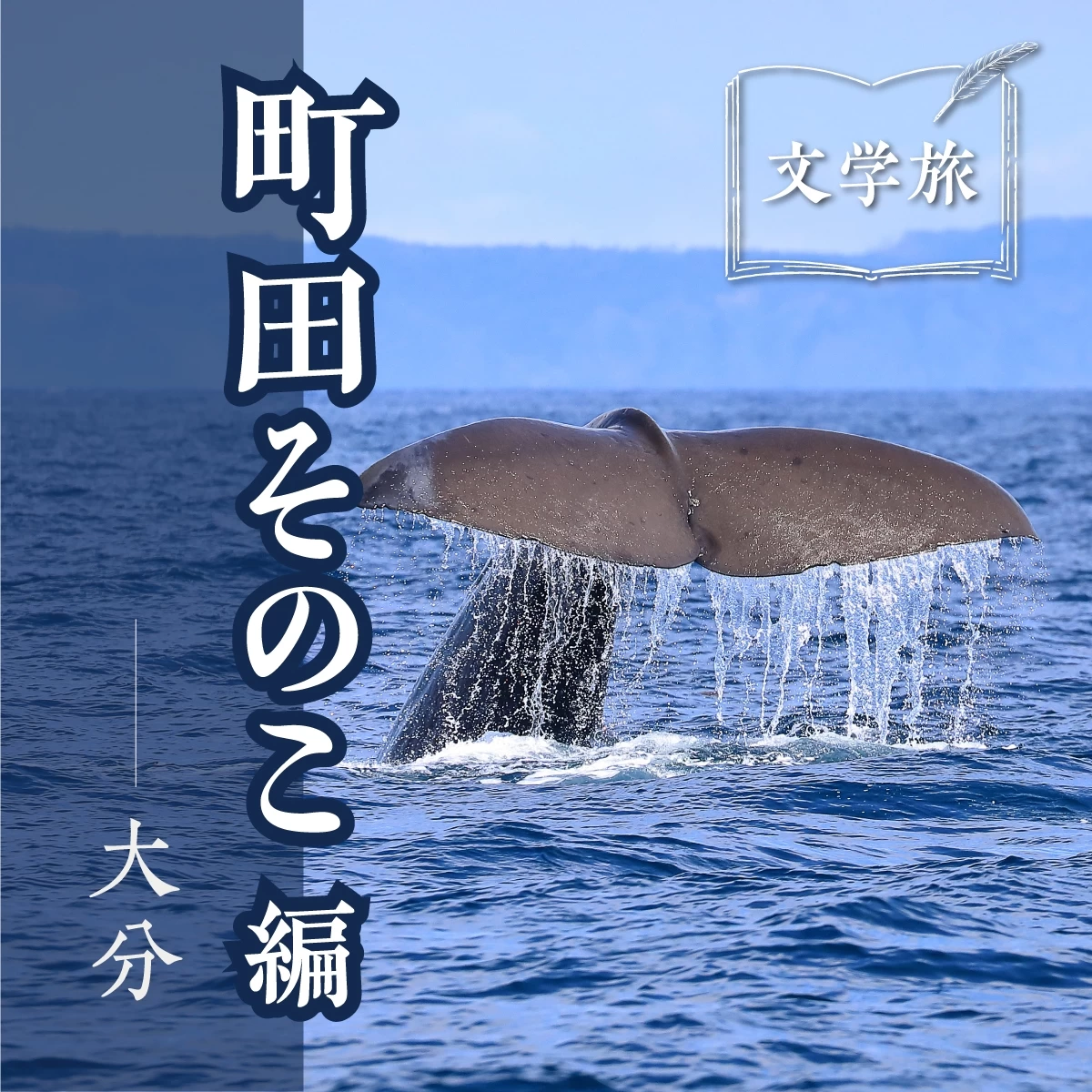 湯布院で文学デート｜52ヘルツのクジラたち｜旅行プランは旅色で。